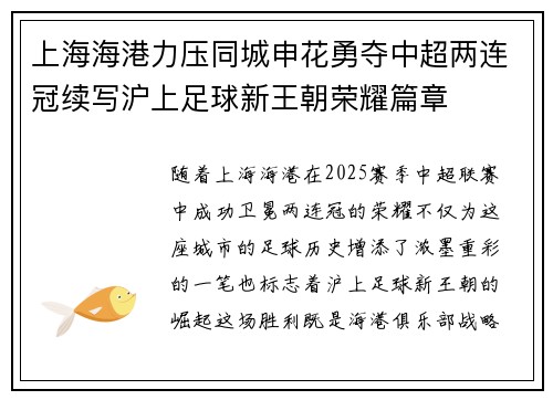 上海海港力压同城申花勇夺中超两连冠续写沪上足球新王朝荣耀篇章