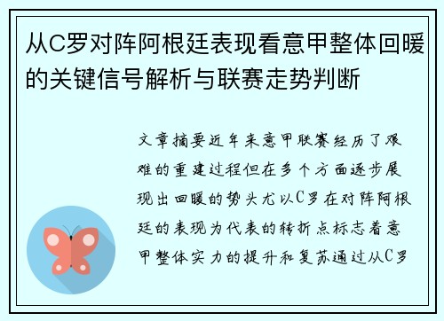 从C罗对阵阿根廷表现看意甲整体回暖的关键信号解析与联赛走势判断