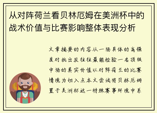 从对阵荷兰看贝林厄姆在美洲杯中的战术价值与比赛影响整体表现分析