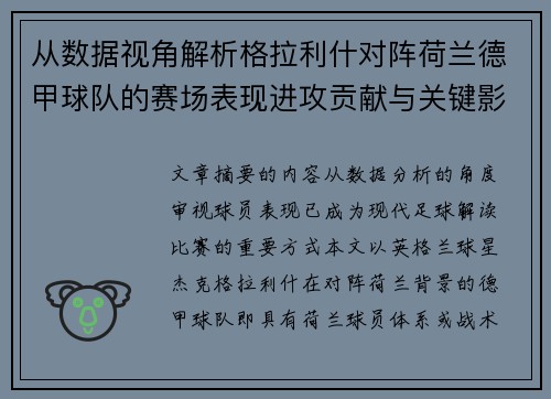 从数据视角解析格拉利什对阵荷兰德甲球队的赛场表现进攻贡献与关键影响