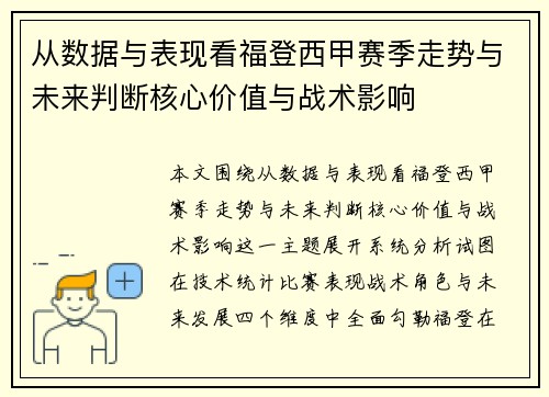 从数据与表现看福登西甲赛季走势与未来判断核心价值与战术影响