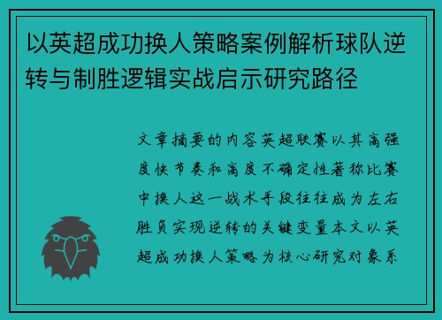 以英超成功换人策略案例解析球队逆转与制胜逻辑实战启示研究路径