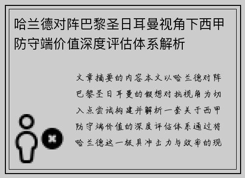 哈兰德对阵巴黎圣日耳曼视角下西甲防守端价值深度评估体系解析