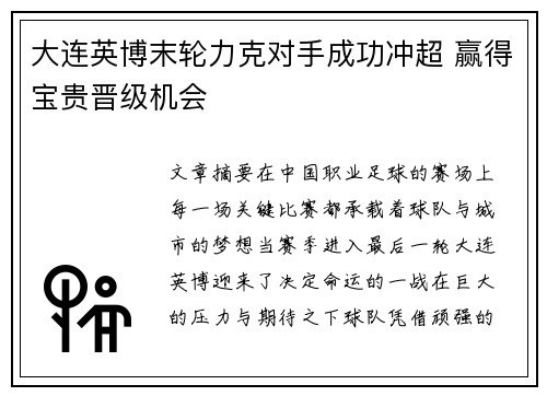 大连英博末轮力克对手成功冲超 赢得宝贵晋级机会
