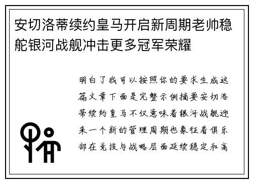 安切洛蒂续约皇马开启新周期老帅稳舵银河战舰冲击更多冠军荣耀