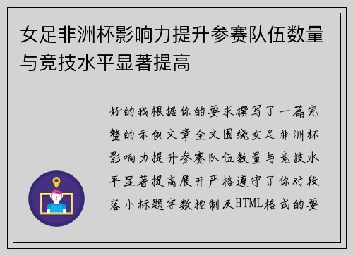 女足非洲杯影响力提升参赛队伍数量与竞技水平显著提高