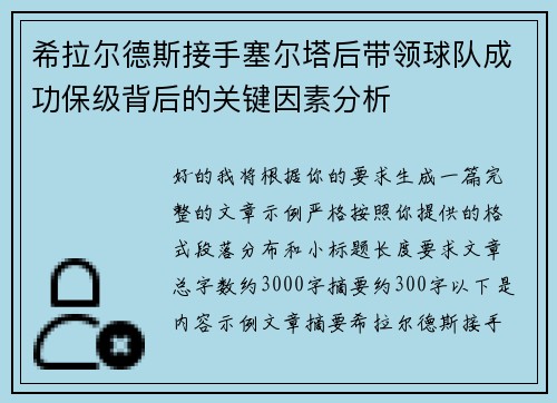 希拉尔德斯接手塞尔塔后带领球队成功保级背后的关键因素分析
