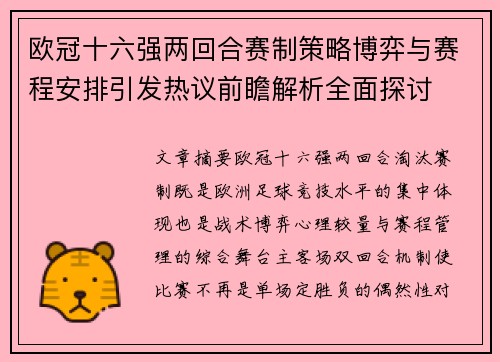 欧冠十六强两回合赛制策略博弈与赛程安排引发热议前瞻解析全面探讨