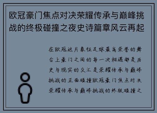 欧冠豪门焦点对决荣耀传承与巅峰挑战的终极碰撞之夜史诗篇章风云再起