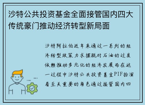 沙特公共投资基金全面接管国内四大传统豪门推动经济转型新局面