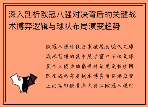 深入剖析欧冠八强对决背后的关键战术博弈逻辑与球队布局演变趋势