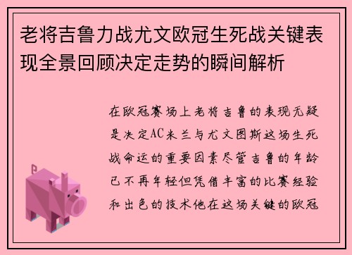 老将吉鲁力战尤文欧冠生死战关键表现全景回顾决定走势的瞬间解析