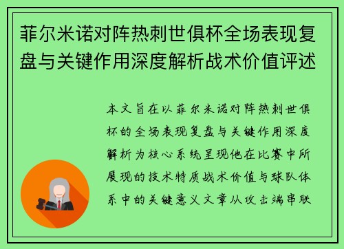菲尔米诺对阵热刺世俱杯全场表现复盘与关键作用深度解析战术价值评述