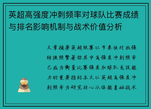 英超高强度冲刺频率对球队比赛成绩与排名影响机制与战术价值分析