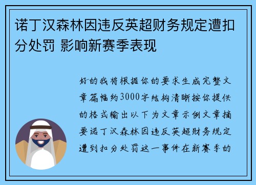 诺丁汉森林因违反英超财务规定遭扣分处罚 影响新赛季表现