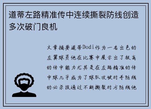 道蒂左路精准传中连续撕裂防线创造多次破门良机 道蒂左路精准传中连续撕裂防线创造多次破门良机
