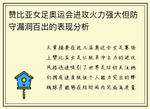 赞比亚女足奥运会进攻火力强大但防守漏洞百出的表现分析