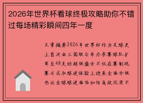 2026年世界杯看球终极攻略助你不错过每场精彩瞬间四年一度