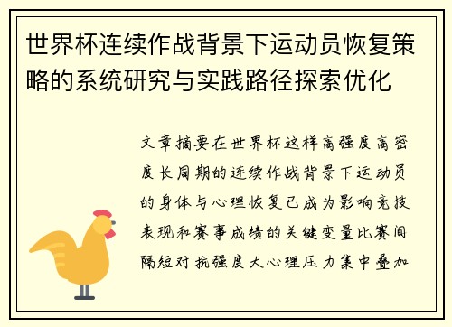世界杯连续作战背景下运动员恢复策略的系统研究与实践路径探索优化
