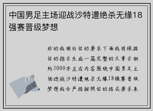 中国男足主场迎战沙特遭绝杀无缘18强赛晋级梦想 中国男足主场迎战沙特遭绝杀无缘18强赛晋级梦想
