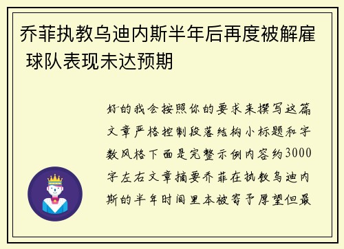 乔菲执教乌迪内斯半年后再度被解雇 球队表现未达预期 乔菲执教乌迪内斯半年后再度被解雇 球队表现未达预期