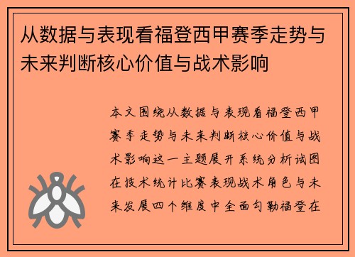 从数据与表现看福登西甲赛季走势与未来判断核心价值与战术影响 从数据与表现看福登西甲赛季走势与未来判断核心价值与战术影响
