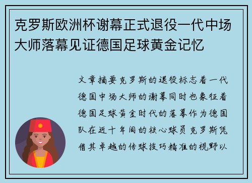 克罗斯欧洲杯谢幕正式退役一代中场大师落幕见证德国足球黄金记忆