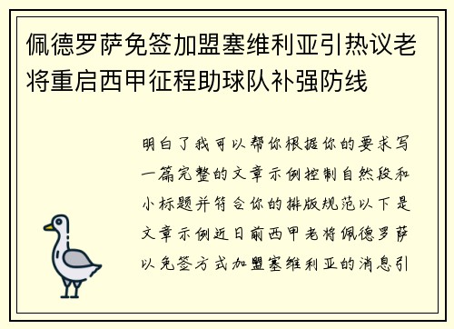 佩德罗萨免签加盟塞维利亚引热议老将重启西甲征程助球队补强防线 佩德罗萨免签加盟塞维利亚引热议老将重启西甲征程助球队补强防线