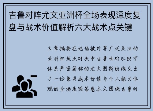 吉鲁对阵尤文亚洲杯全场表现深度复盘与战术价值解析六大战术点关键