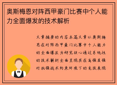 奥斯梅恩对阵西甲豪门比赛中个人能力全面爆发的技术解析 奥斯梅恩对阵西甲豪门比赛中个人能力全面爆发的技术解析