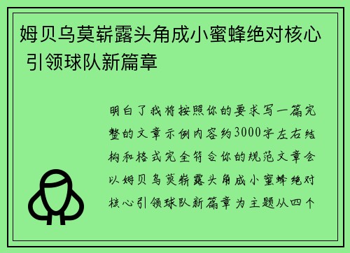 姆贝乌莫崭露头角成小蜜蜂绝对核心 引领球队新篇章 姆贝乌莫崭露头角成小蜜蜂绝对核心 引领球队新篇章