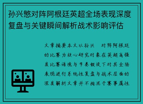 孙兴慜对阵阿根廷英超全场表现深度复盘与关键瞬间解析战术影响评估 孙兴慜对阵阿根廷英超全场表现深度复盘与关键瞬间解析战术影响评估