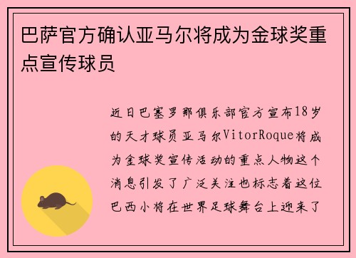 巴萨官方确认亚马尔将成为金球奖重点宣传球员 巴萨官方确认亚马尔将成为金球奖重点宣传球员