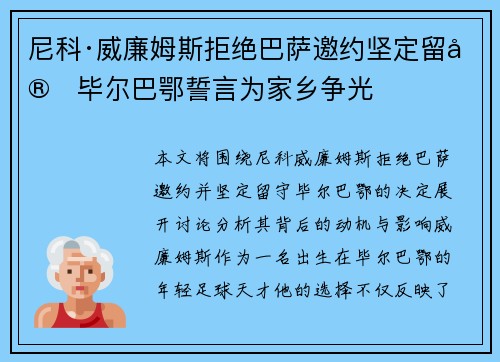 尼科·威廉姆斯拒绝巴萨邀约坚定留守毕尔巴鄂誓言为家乡争光 尼科·威廉姆斯拒绝巴萨邀约坚定留守毕尔巴鄂誓言为家乡争光