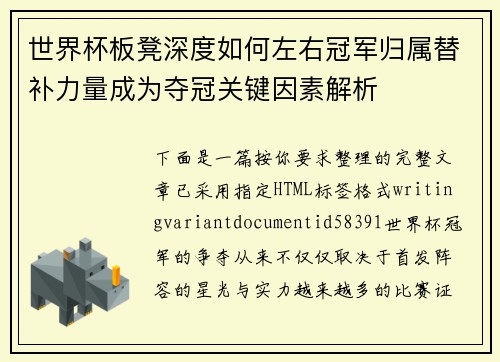 世界杯板凳深度如何左右冠军归属替补力量成为夺冠关键因素解析 世界杯板凳深度如何左右冠军归属替补力量成为夺冠关键因素解析